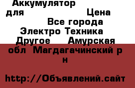 Аккумулятор Aluminium V для iPhone 5,5s,SE › Цена ­ 2 990 - Все города Электро-Техника » Другое   . Амурская обл.,Магдагачинский р-н